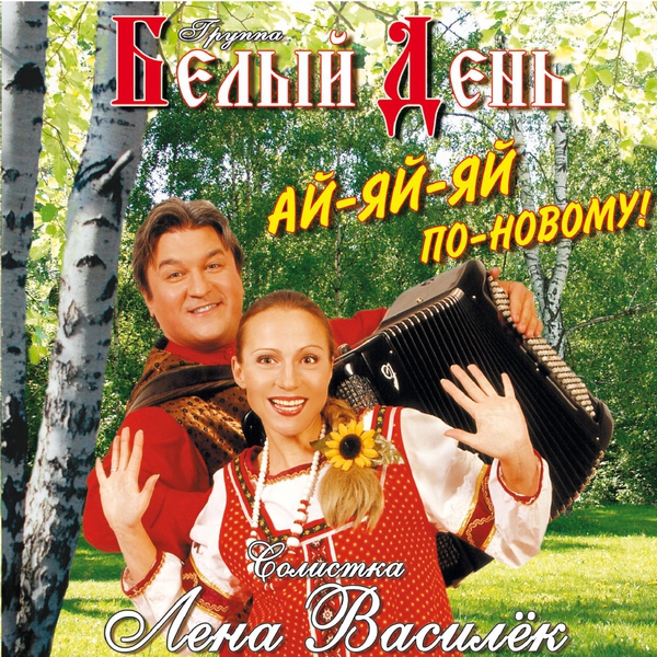 Белый День — Слезки